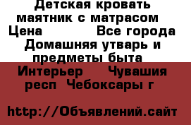 Детская кровать-маятник с матрасом › Цена ­ 6 000 - Все города Домашняя утварь и предметы быта » Интерьер   . Чувашия респ.,Чебоксары г.